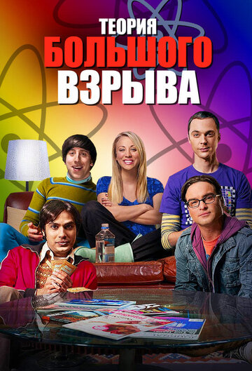 Теория Большого взрыва. Сезон 12.